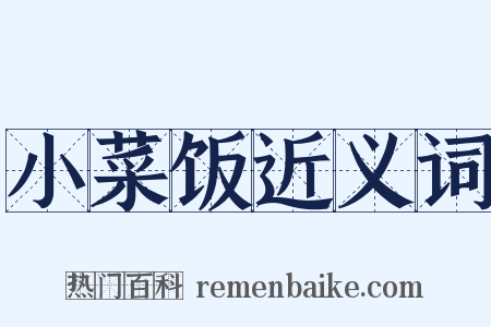 小菜饭近义词是什么意思的图片